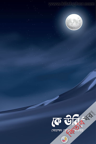 ke uni ? (কে উনি?)