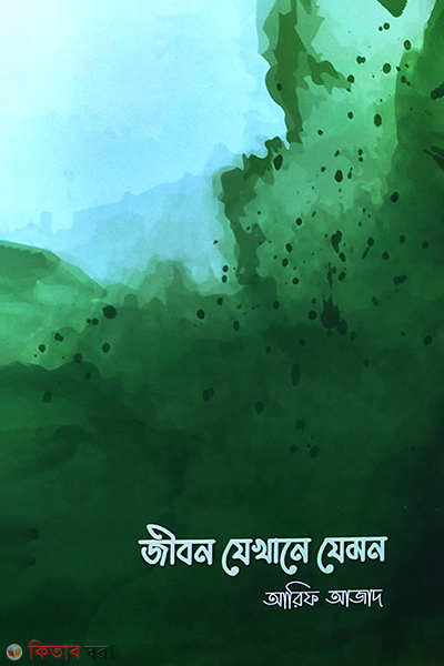 jibon jekhane jemon (জীবন যেখানে যেমন)