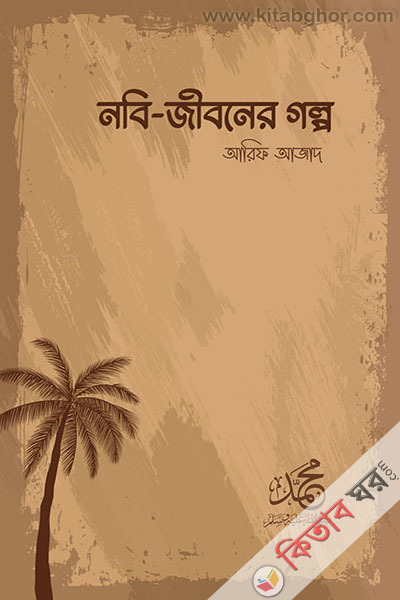 nobi jiboner golpo (নবি জীবনের গল্প)