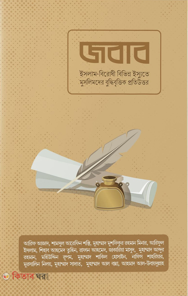 jobab (জবাব )