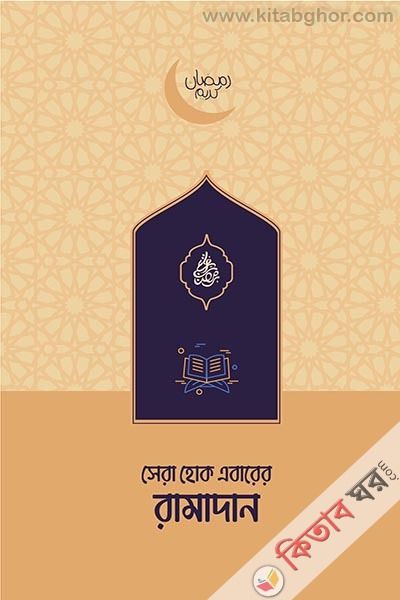 sera hok ebarer ramadan (সেরা হোক এবারের রামাদান)