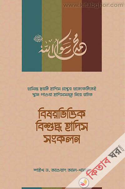 Bishoyvittik bisuddho hadis sonkolon (বিষয়ভিত্তিক বিশুদ্ধ হাদিস সংকলন)