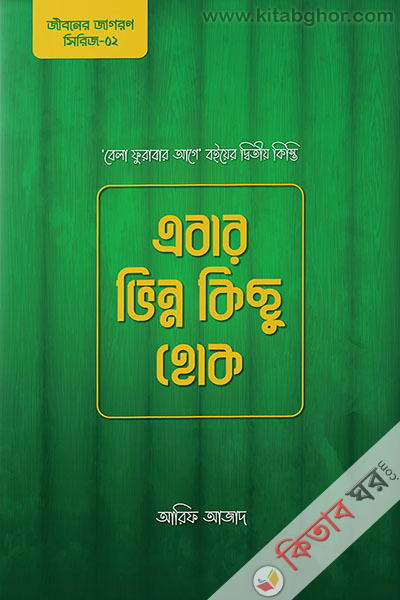 ebar vinno kichu hok (এবার ভিন্ন কিছু হোক)