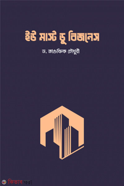 You Must Do Business (ইউ মাস্ট ডু বিজনেস)