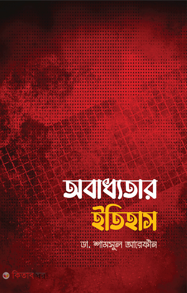 obadhotar itihas (অবাধ্যতার ইতিহাস)