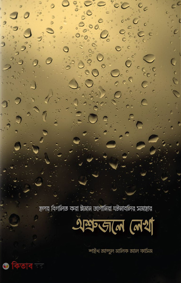 ashrujole lekha (অশ্রুজলে লেখা)