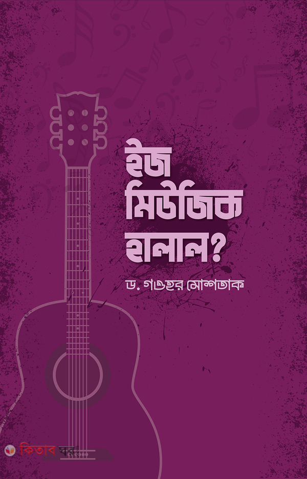 is music halal (ইজ মিউজিক হালাল?)