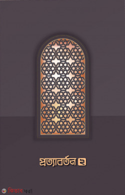 protaborton-2 (প্রত্যাবর্তন ২)