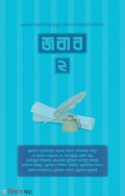 jobab-2 (জবাব ২)