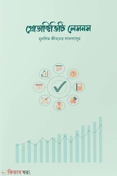 productivity lessons (প্রোডাক্টিভিটি লেসনস)