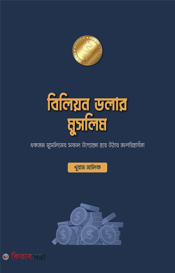 billion dollar muslim (বিলিয়ন ডলার মুসলিম)