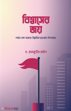 biswaser joy (বিশ্বাসের জয়)