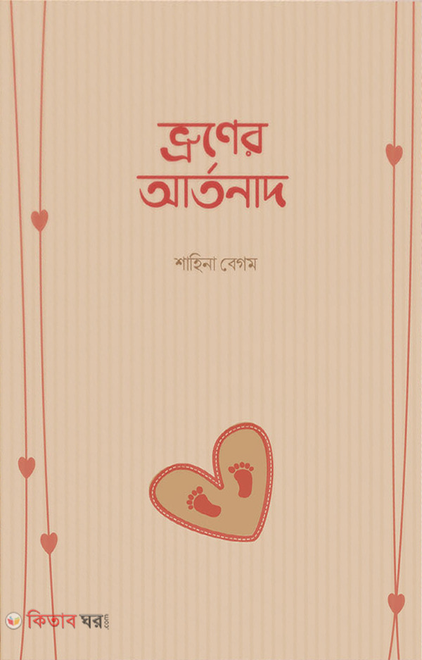 bhruner artonad (ভ্রূণের আর্তনাদ)