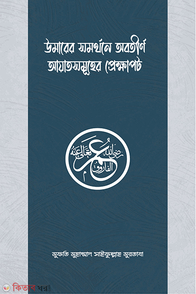 Umarer somorthone obotirno ayatsomuher prekkhapot (উমারের সমর্থনে অবতীর্ণ আয়াতসমূহের প্রেক্ষাপট)