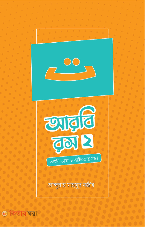 Arbi rosh -2 (আরবি রস (দ্বিতীয় খণ্ড))