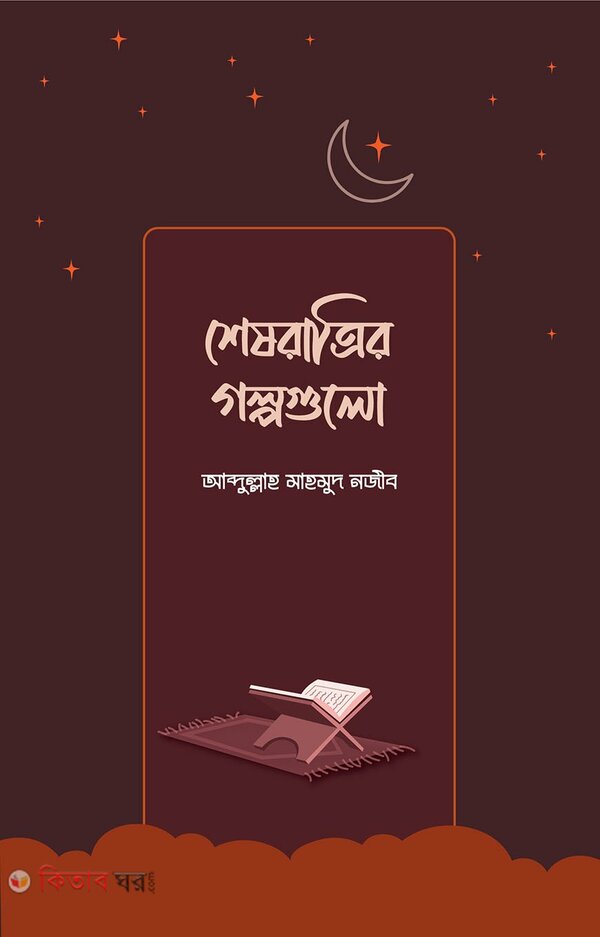Sheshratrir golpogulu (শেষরাত্রির গল্পগুলো)