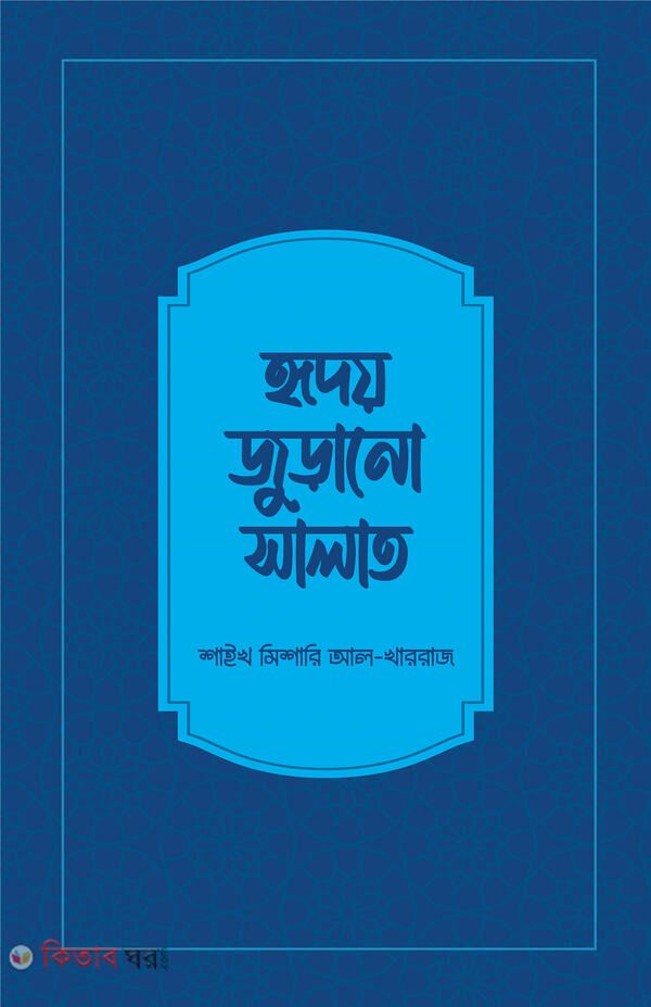 hridoy juranor salat (হৃদয় জুড়ানো সালাত)