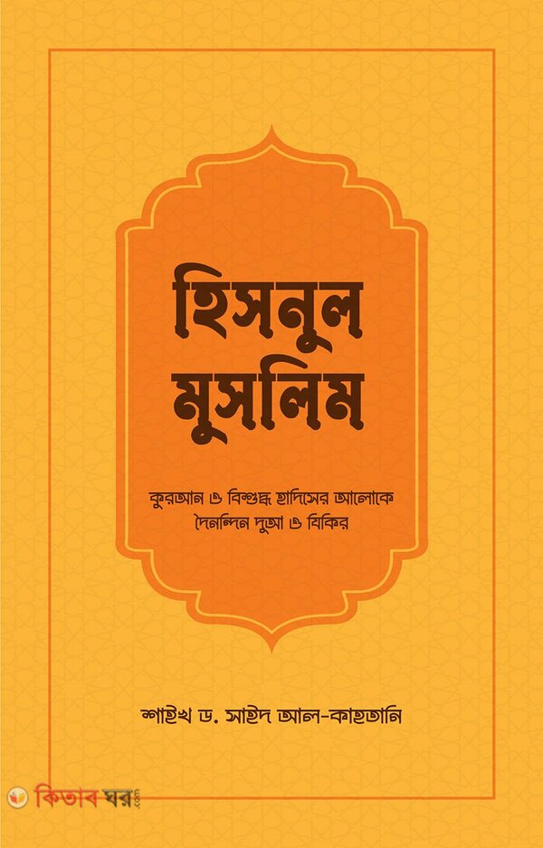 Hisnul muslim (হিসনুল মুসলিম)