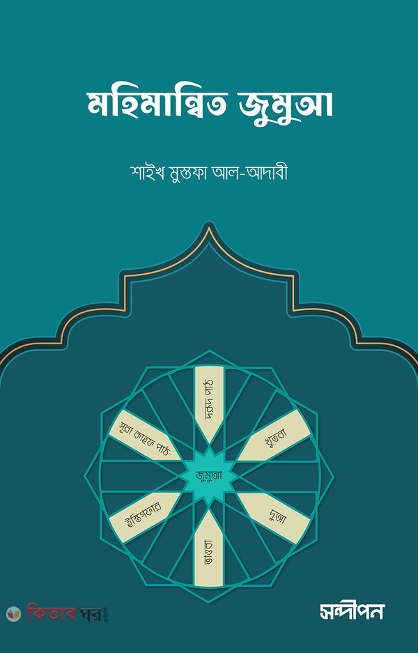 mohimannito jumua (মহিমান্বিত জুমুআ)