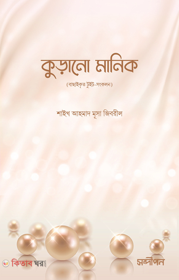 kurano manik (কুড়ানো মানিক)