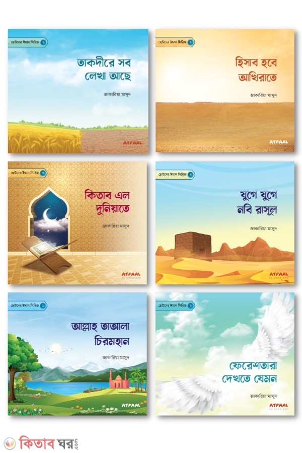 Chotoder Iman series(1-6) (ছোটদের ঈমান সিরিজ (১-৬))