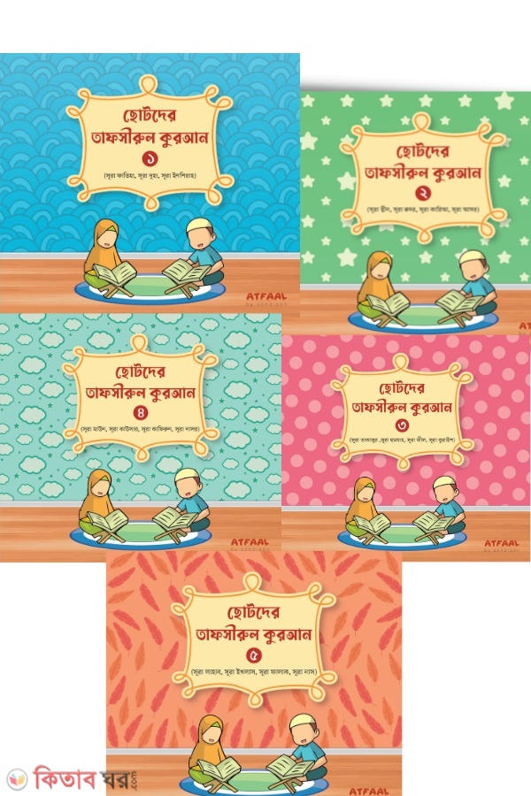 Chotoder Tafsirul Quran (1-5 (ছোটদের তাফসীরুল কুরআন (১-৫))