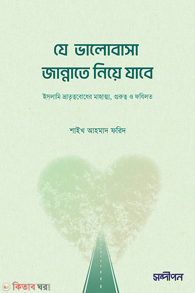 je valobasa jannate niye jabe (যে ভালোবাসা জান্নাতে নিয়ে যাবে)