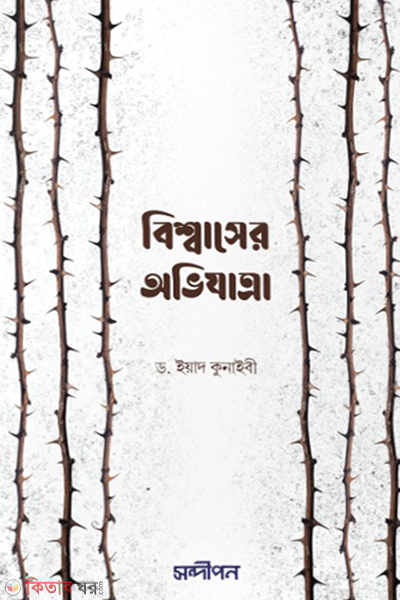 bishwaser ovijatra (বিশ্বাসের অভিযাত্রা)