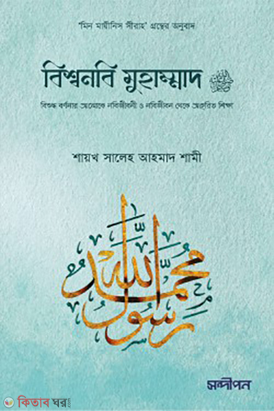 bishwanabi muhammad sw (বিশ্বনবি মুহাম্মাদ সা.)