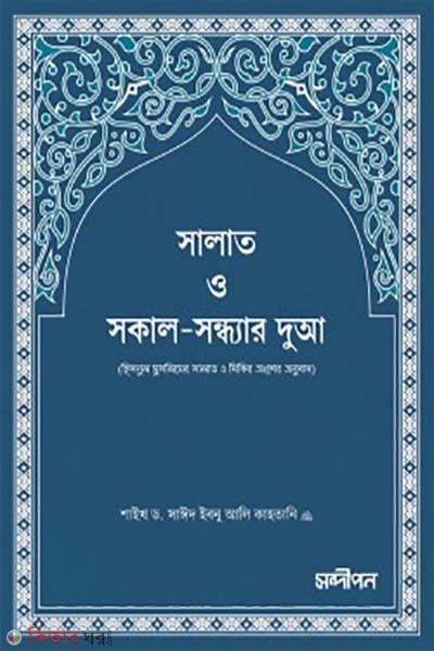 Salat o sokal-sondhar dua  (সালাত ও সকাল-সন্ধ্যার দুআ)