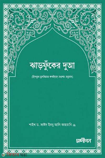 Jharfuker dua (ঝাড়ফুঁকের দুআ)
