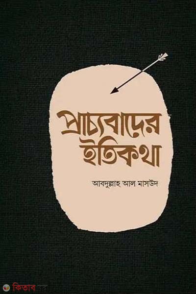 Praccobader Etikotha (প্রাচ্যবাদের ইতিকথা)