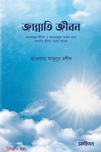 Jannati jibon (জান্নাতি জীবন)