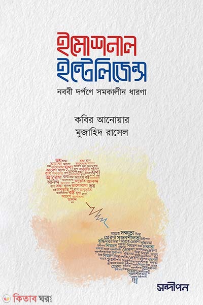 Emotional intelligence (ইমোশনাল ইন্টেলিজেন্স)