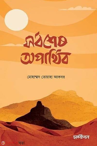 Sorboses oparthib (সর্বশেষ অপার্থিব)