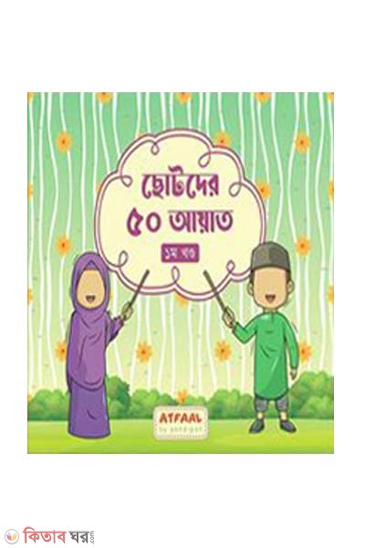 Sotoder 50 aiyat - 1 (ছোটদের ৫০ আয়াত (১ম খণ্ড))