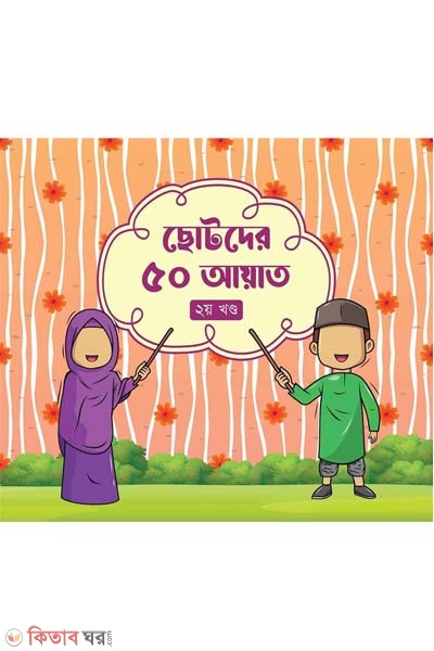 Sotoder 50 aiyat -2 (ছোটদের ৫০ আয়াত (২য় খণ্ড))