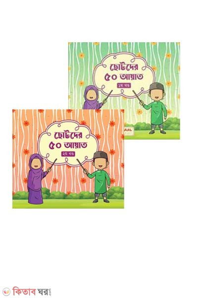 Sotoder 50 aiyat :1-2 (ছোটদের ৫০ আয়াত (১ম ও ২য় খণ্ড))