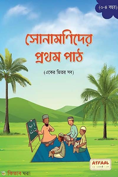 Sona monider prothom path (সোনামণিদের প্রথম পাঠ)