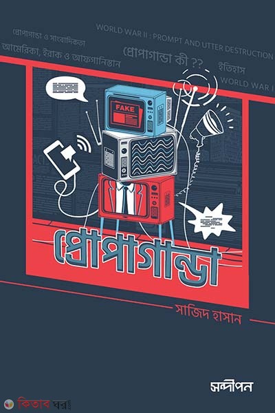 Propaganda (প্রোপাগান্ডা)