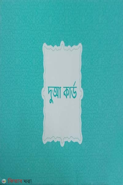 40 Dua Cards (Quraner and Salater) (৪০টি দুআ কার্ড (কুরআনের ও সালতের))