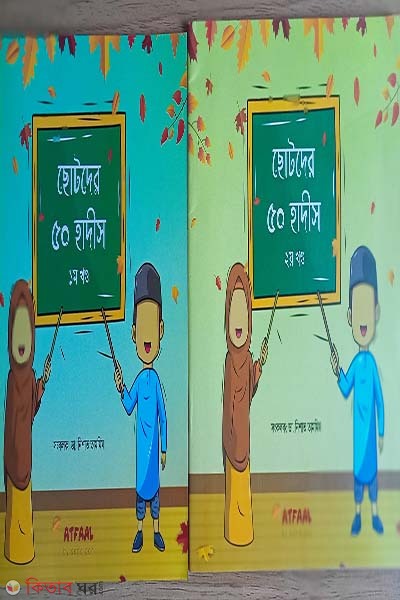 Chotoder 50 Hadiths ( 1st o 2nd khondo akotre) (ছোটদের ৫০ হাদীস (১ম ও ২য় খণ্ড একত্রে))