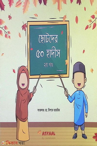 Chotoder 50 Hadiths( 2nd part) (ছোটদের ৫০ হাদীস (২য় খণ্ড))