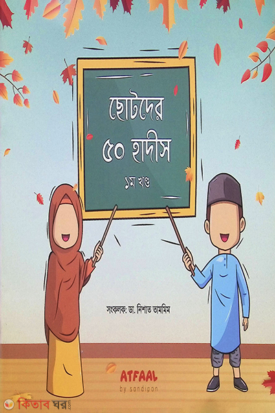 Chotoder 50 Hadiths ( 1st part) (ছোটদের ৫০ হাদীস (১ম খণ্ড))