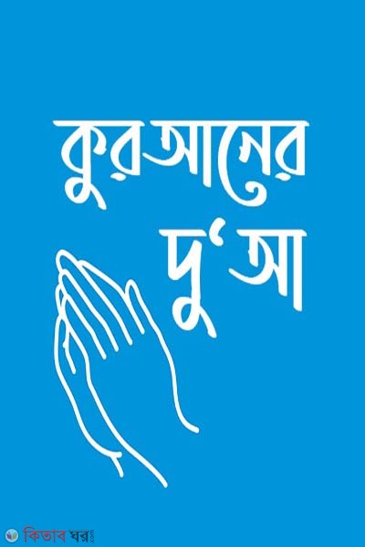 Quran dua (কুরআনের দুআ)