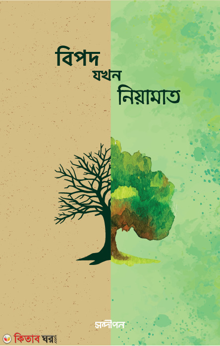 bipod jokhon niyamat 1st abong 2nd potro (বিপদ যখন নিয়ামাত ১ম এবং ২য় পত্র একত্রে)