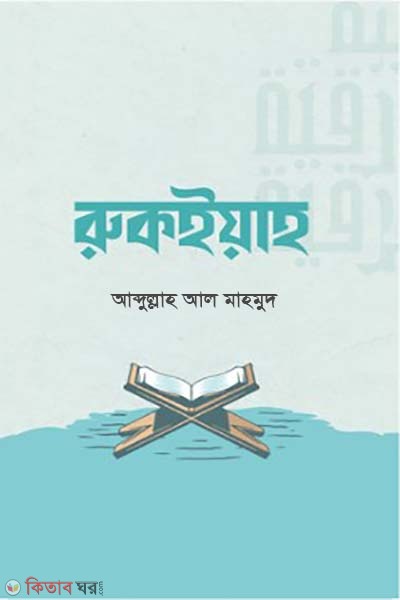 Rukiyah (রুকইয়াহ)