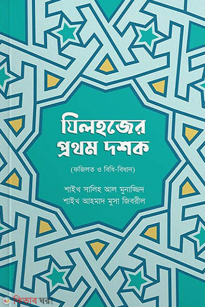 Jilhojer prothom doshok (যিলহজের প্রথম দশক)