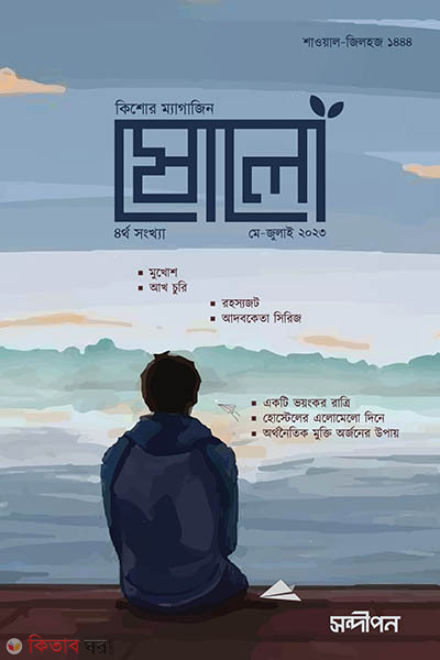 Sholo: 4th songkha (jun-augst 2023) (ষোলো : ৪র্থ সংখ্যা (জুন-আগস্ট ২০২৩))