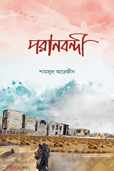 poranbondi (পরানবন্দী)